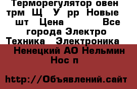 Терморегулятор овен 2трм1-Щ1. У. рр (Новые) 2 шт › Цена ­ 3 200 - Все города Электро-Техника » Электроника   . Ненецкий АО,Нельмин Нос п.